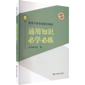 税务干部业务能力测试通用知识必学必练