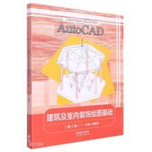 AutoCAD建筑及室内装饰绘图基础(第2版计算机平面设计专业系列教材)