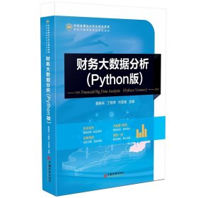 财务大数据分析（Python版）