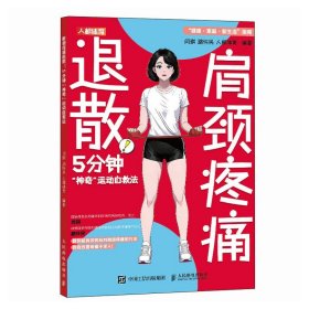 肩颈疼痛退散(5分钟神奇运动自救法)/健康家庭新生活指南