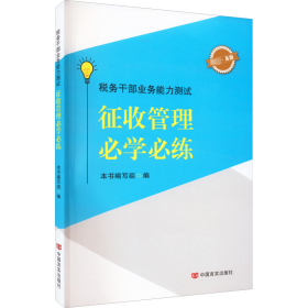 税务干部业务能力测试征收管理必学必练