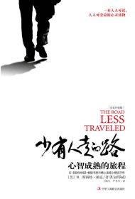 少有人走的路：心智成熟的旅程