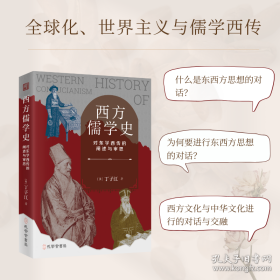 西方儒学史-对东学西传的阐述与审思