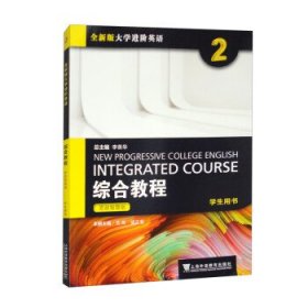 综合教程思政智慧版学生用书29787544677158