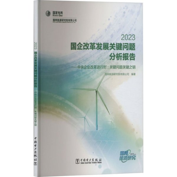 国企改革发展关键问题分析报告 2023--中央企业改革进行时：关键问题关键之钥