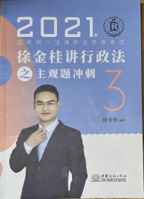 2021徐金桂讲行政法之主观题冲刺3