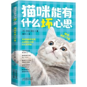 猫咪能有什么坏心思：猫咪养成二三事（走进猫咪的世界，从读懂它们的小心思开始）