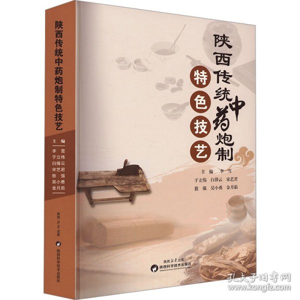 陕西传统中药炮制特色技艺
