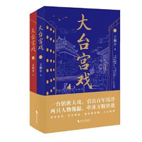 大台宫戏（上下）：人生如戏戏易散，登场傀儡空喧呼。读《大台宫戏》，看世事风雨，品人心起落；一部充满京味儿文化的长篇小说。