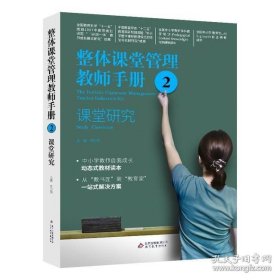 整体课堂管理教师手册（2）课堂研究