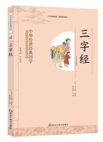 中华传世经典国学：三字经