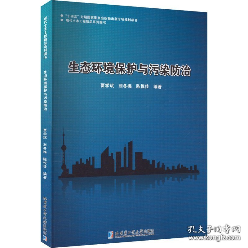 生态环境保护与污染防治