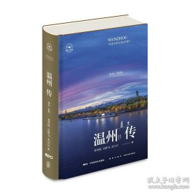 温州传：别是一乾坤