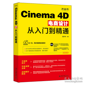 Cinema 4D电商设计从入门到精通