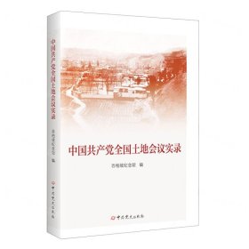 中国共产党全国土地会议实录