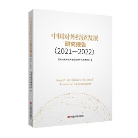 中国对外经济发展研究报告（2021-2022）