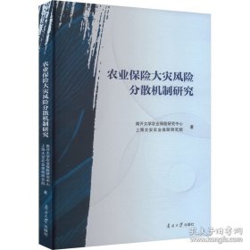农业保险大灾风险分散机制研究
