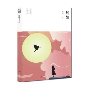 长篇小说:展翅