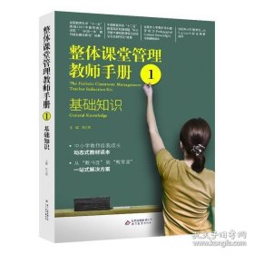整体课堂管理教师手册（1）基础知识
