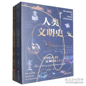 【全新正版】人类文明史：中国人的文明观：上下