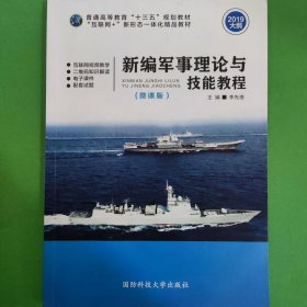 军事理论与技能教程 李先德 国防科技大学出版社