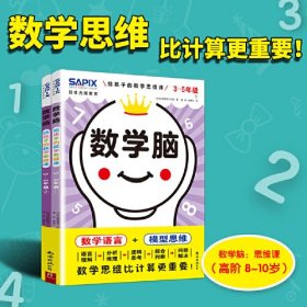 (2册)数学脑 给孩子的数学思维课 3-5年级(1-2)+日本光辉教育数学脑 给孩子的数学思维训练(全4册)、