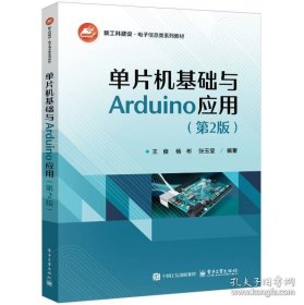 单片机基础与Arduino应用（第2版）