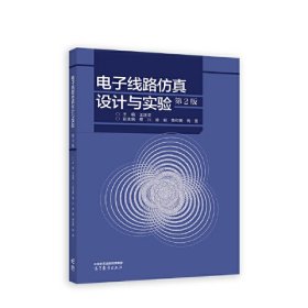 电子线路仿真设计与实验第2版 王连英 高等教育出版社 9787040610932