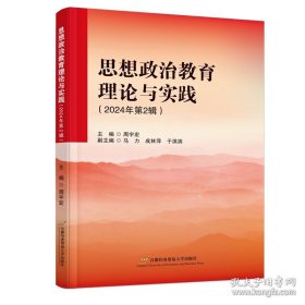 思想政治教育理论与实践