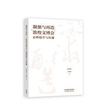 凝聚与再造：“敦煌文博会”品牌提升与传播