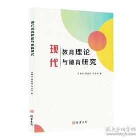现代教育理论与德育研究（塑封）