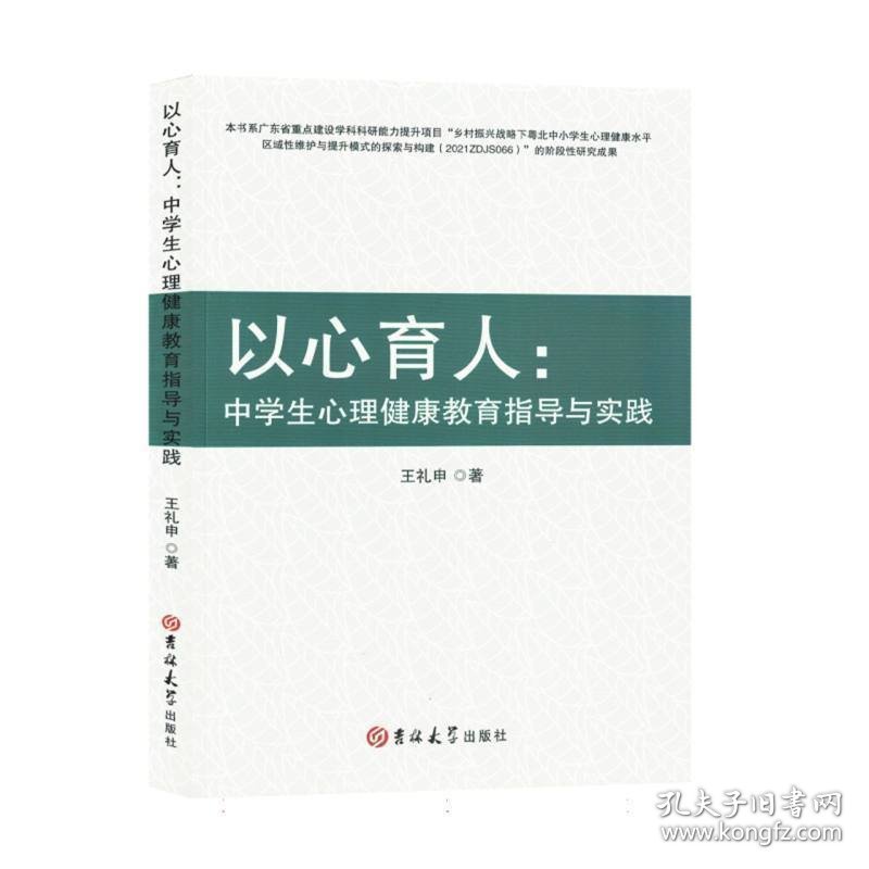 点击查看原图 以心育人:中学生心里健康教育指导与实践