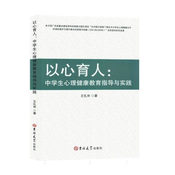 以心育人:中学生心里健康教育指导与实践