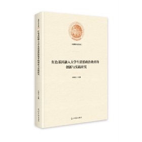 红色基因融入大学生思想政治教育的创新与实践研究