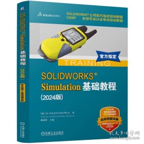 SOLIDWORKS SIMULATION基础教程