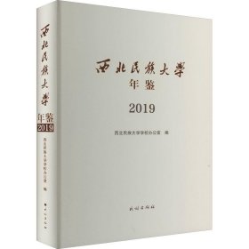 西北民族大学年鉴（2019）