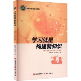 名师名校名校长书系：学习就是构建新知识：幼儿园教育理论探索与实践