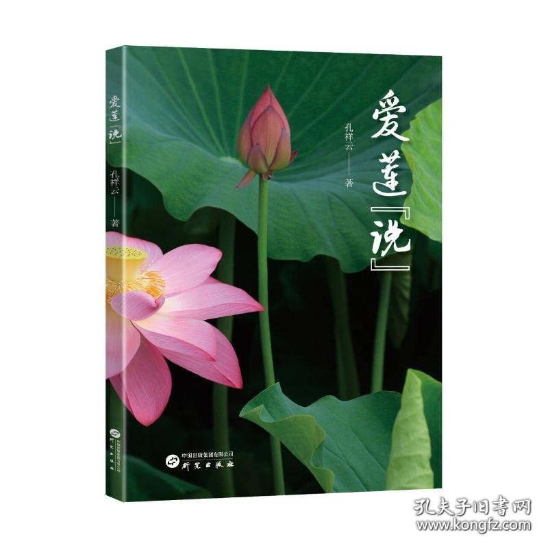 爱莲【说】
