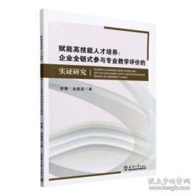 赋能高技能人才培养:企业全链式参与专业教学评价的研究与实践