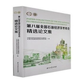 第八届全国石油济学术年会论文集