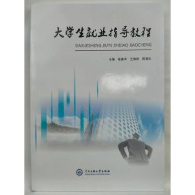 大学生就业指导教程