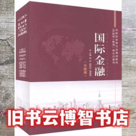 国际金融 邹卒