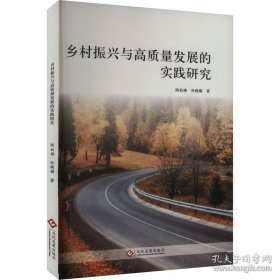 乡村振兴与高质量发展的实践研究
