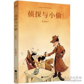 侦探与小偷 彩绘本