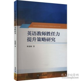英语教师胜任力提升策略研究 耿艳梅