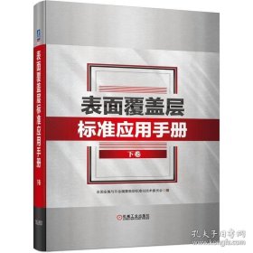 表面覆盖层标准应用手册 下卷
