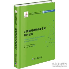 太阳能高温热化学合成燃料技术