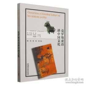 克罗地亚语讲中国文化