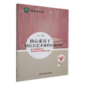 核心素养下对综合艺术课程的再认识：基于戏剧制作的校本综合艺术课程之初探