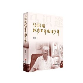 马识途：跋涉百年依旧少年著名革命作家马识途传记中国言实出版社慕津锋(16开平装 全1册)